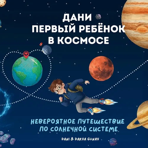 Дани - первый ребёнок в ко
