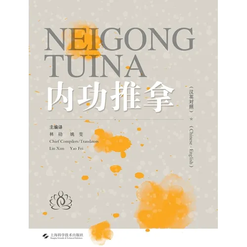 Internal Strength Tui Na(Chinese-English)/内功推拿(汉英对照)
