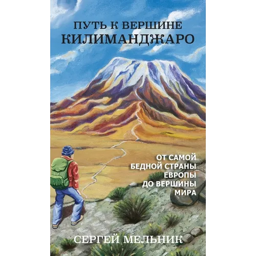 Путь к Вершине Килимандж