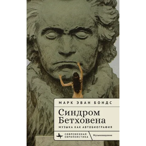 The Beethoven Syndrome: Hearing Music as Autobiography