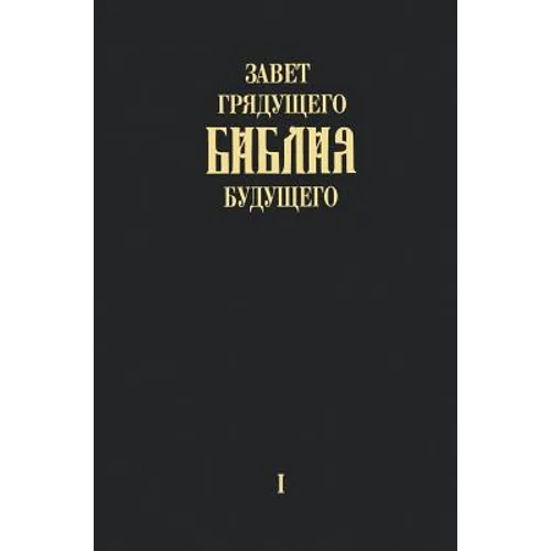 "Zavet grjadushhego Biblija budushhego" - Kniga pervaja