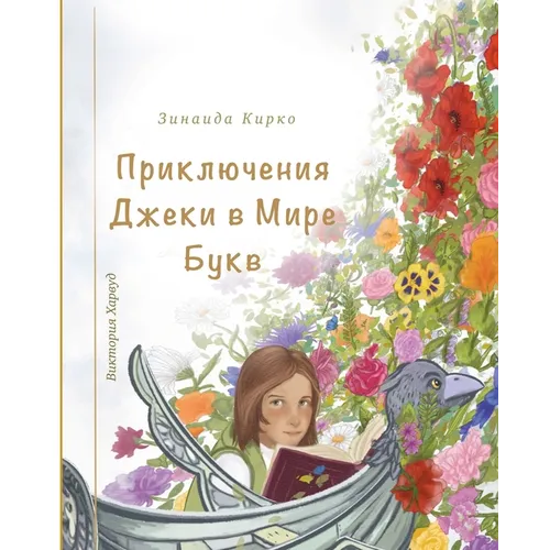 Приключения Джеки в Мире