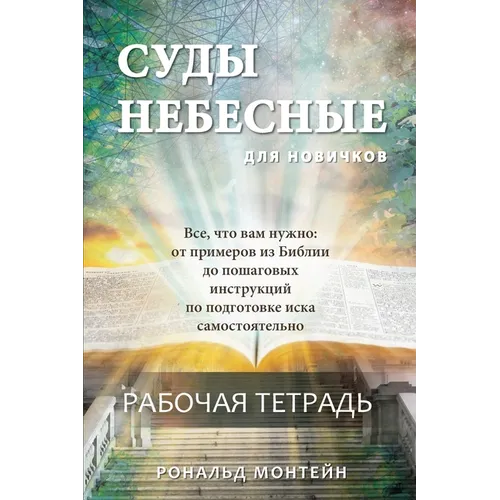 Russian Edition - Courts of Heaven Workbook