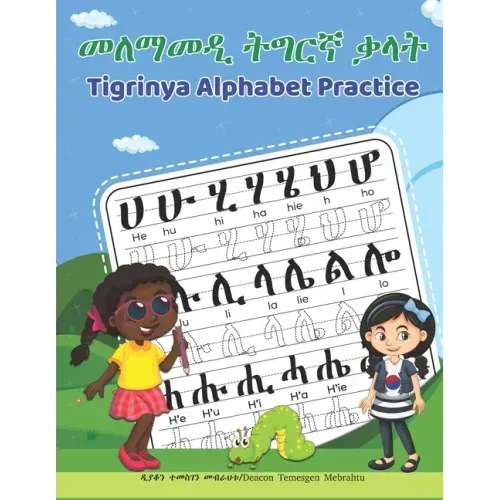 Tigrinya Alphabet Practice: መለማመዲ ትግርኛ ቃላት