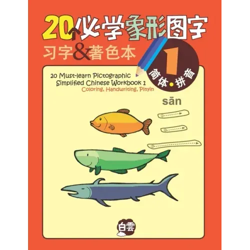 20 Must-learn Pictographic Simplified Chinese Workbook -1: Coloring, Handwriting, Pinyin