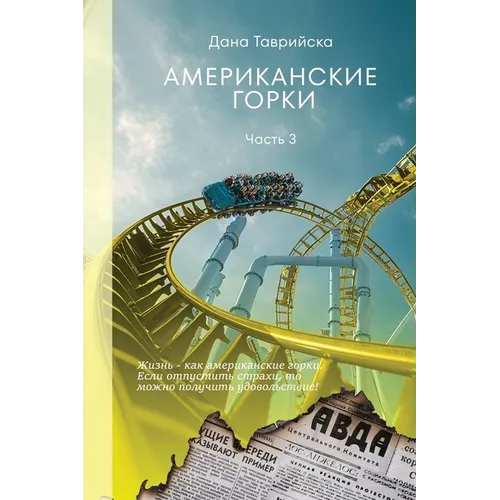 АМЕРИКАНСКИЕ ГОРКИ Част&