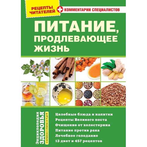 PITANIE, prodlevayushhee zhizn`: Recepty` chitatelej s kommentariyami specialistov