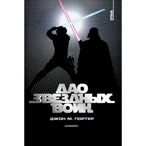 The Tao of Star Wars