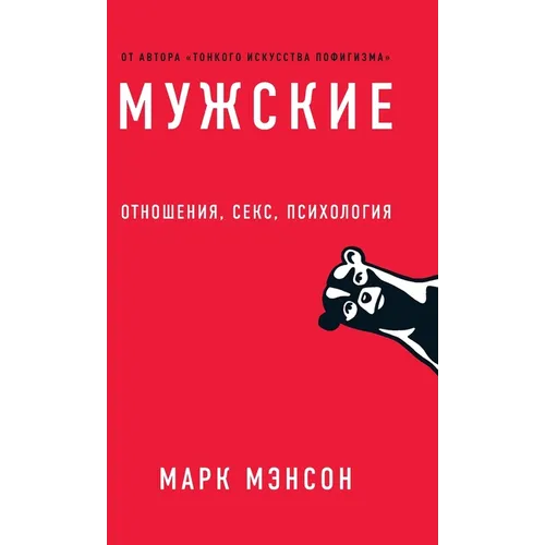 Мужские правила: Отношен