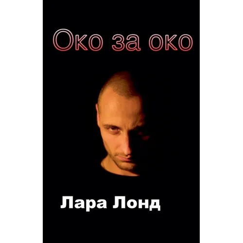Око за око
