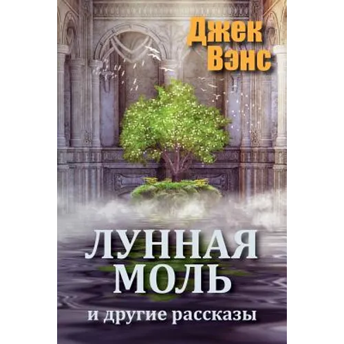 The Moon Moth and Other Stories (in Russian)