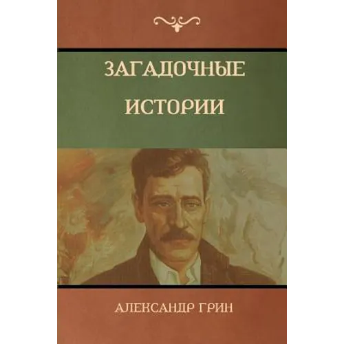 Загадочные истории (Mysterious Stories)