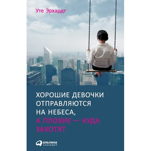 Хорошие девочки отправл&