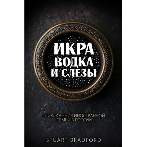 Икра, водка и слезы: Прикл