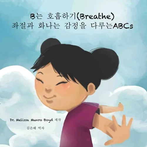B는 호흡하기 (Breathe): 좌절과 화나는 감정을 다루lj