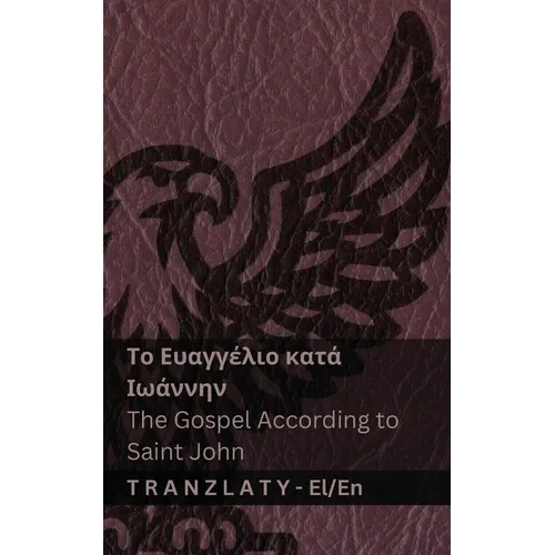 Το Ευαγγέλιο κατά Ιωάννην / The Gospel A