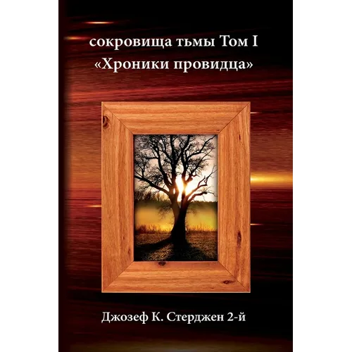 Russian Edition - Treasures of Darkness: Volume I: Chronicles of a Seer