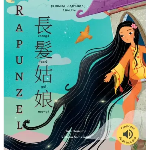 Rapunzel 長髮姑娘: (Bilingual Cantonese with Jyutping and English - Traditional Chinese Version) Audio included