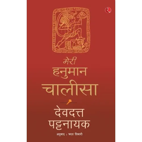 Meri Hanuman Chalisa (Hindi)