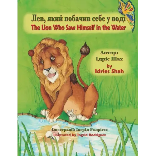 The Lion Who Saw Himself in the Water / Лев, який побачив с&