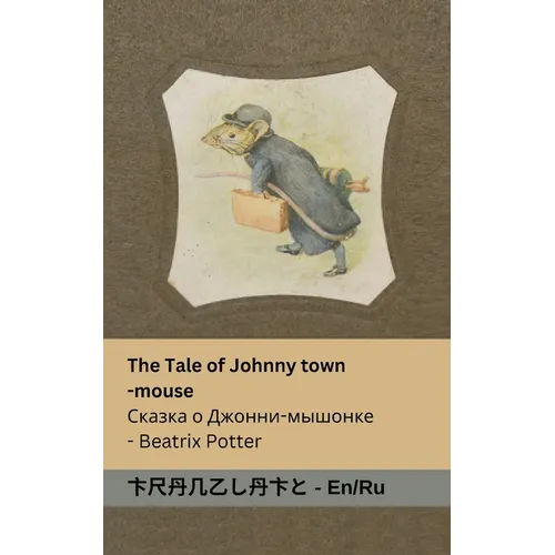 The Tale of Johnny Town-Mouse / Сказка о Джонни- мыш&#