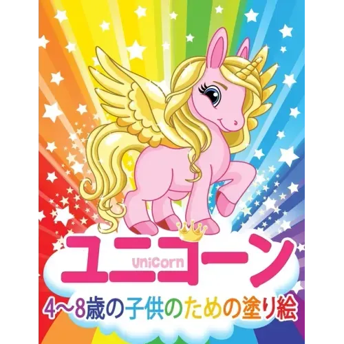 ユニコーン Unicorn 子供のための塗り絵: 妖精、