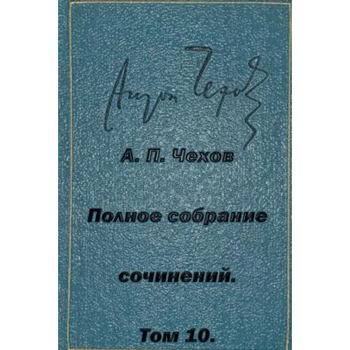 Polnoe Sobranie Sochineniy Tom 10 Rasskazy Povesti 1898-1903