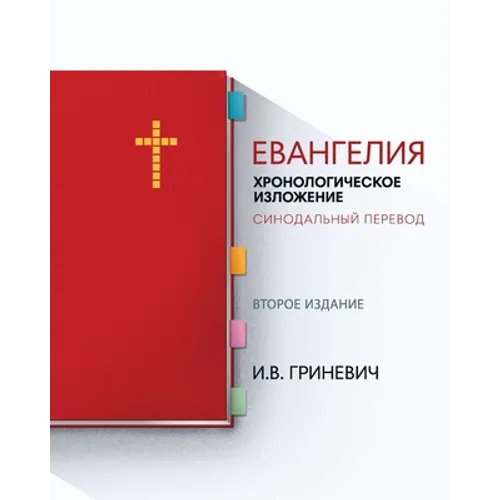 Евангелия: Хронологичес&