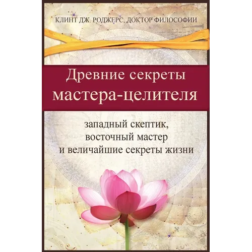 Древние секреты мастерa-ц