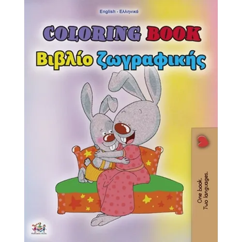 Coloring book #1 (English Greek Bilingual edition): Language learning colouring and activity book