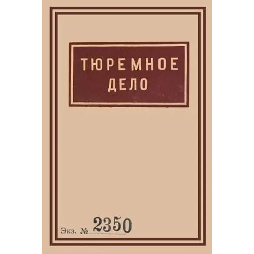 1939 Soviet Penitentiary Manual Tyuremnoe Delo: Russian Language edition
