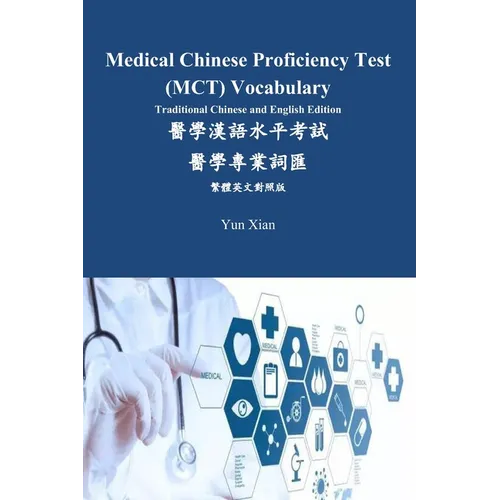 Medical Chinese Proficiency Test (MCT) Vocabulary Traditional Chinese and English Edition: 醫學漢語水平考
