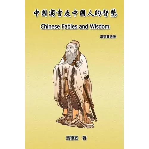 Chinese Fables and Wisdom (English-Chinese Bilingual Edition): 中國寓言及中國人的智慧