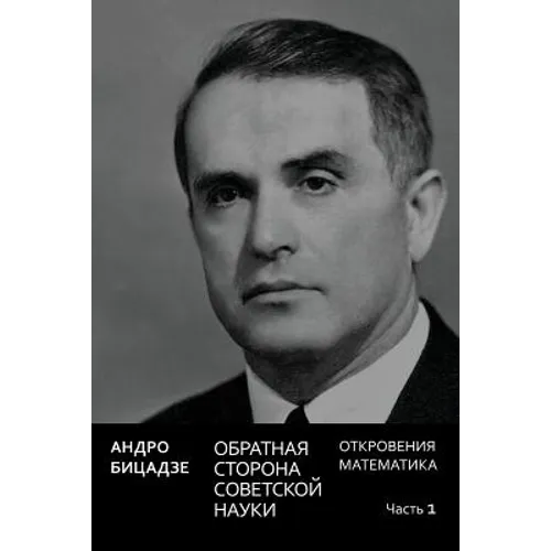 Obratnaya Storona Sovetskoi Nauki