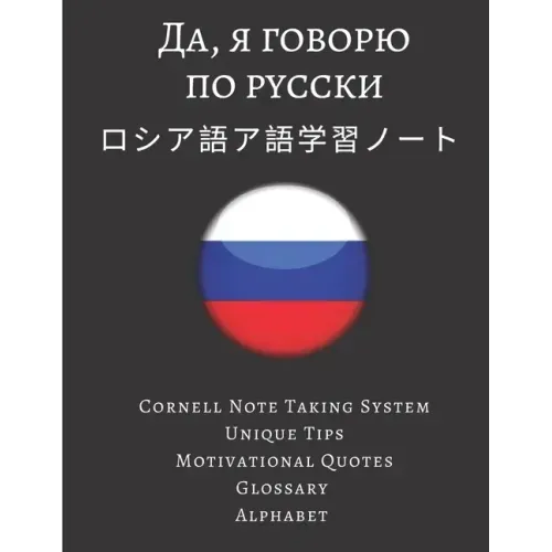 ロシア語ア語学習ノート Russian Vocabulary Notebook: ロシア語
