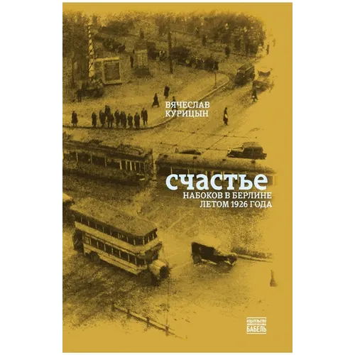 Schast'e. Nabokov v Berline letom 1926 goda