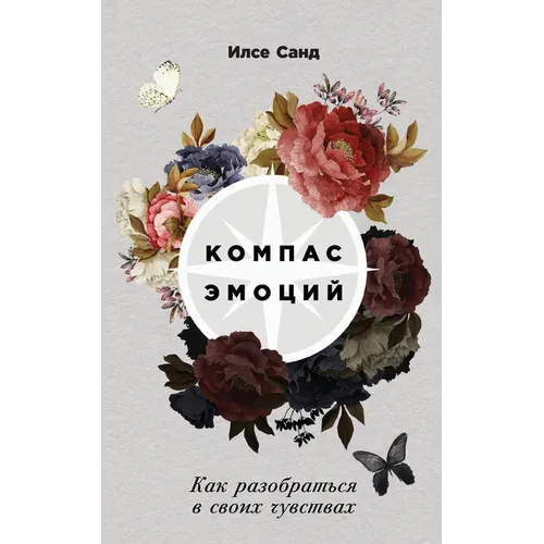 Компас эмоций: Как разобр