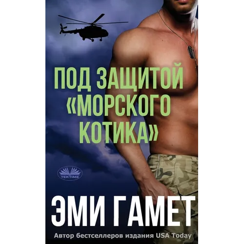 Под Защитой морского Кот
