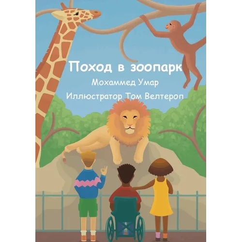Поход в зоопарк
