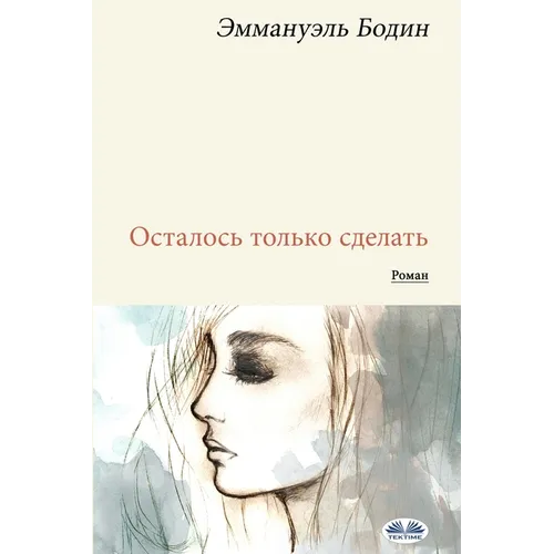 Осталось Только Сделать