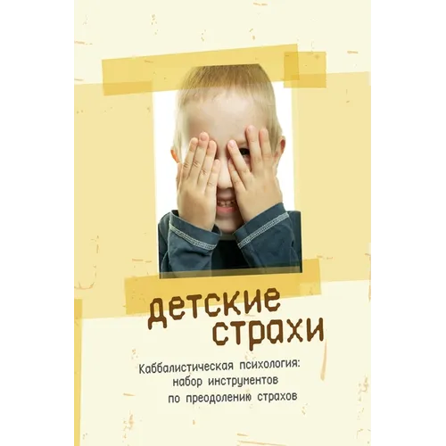 Детские страхи: Каббалис