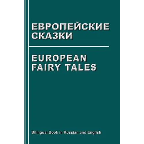 European Fairy Tales. Evropejskie Skazki. Bilingual Book in Russian and English: Dual Language Stories (Russian - English Edition)