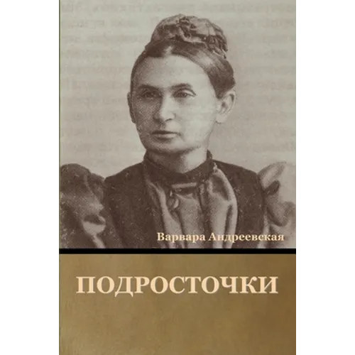 Подросточки