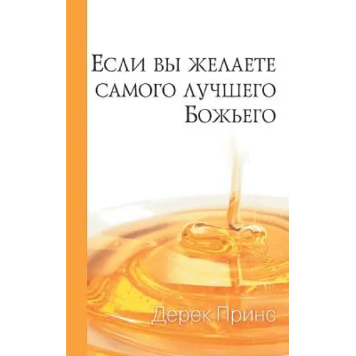 If You Want God's Best - RUSSIAN