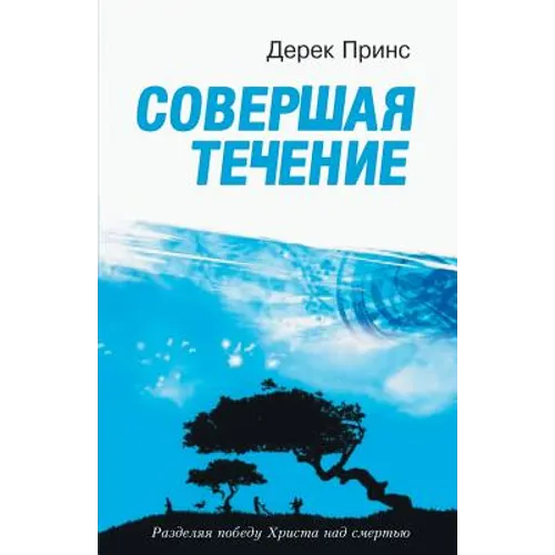 The End of Life's Journey - RUSSIAN