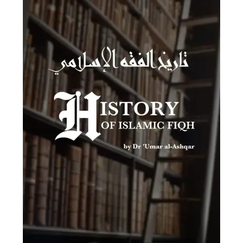 History of Islamic Fiqh: تاريخ الفقه الإسلا