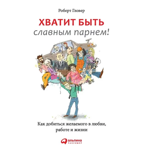 Хватит быть славным парн