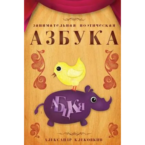 Russian Poetical Alphabet