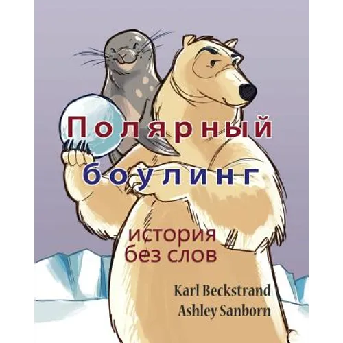 Polar Bowlers: A Story Without Words
