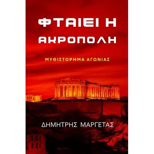 ΦΤΑΙΕΙ Η ΑΚΡΟΠΟΛΗ